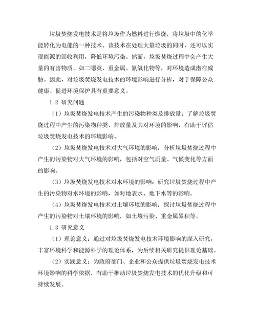 垃圾焚烧发电技术的环境影响分析