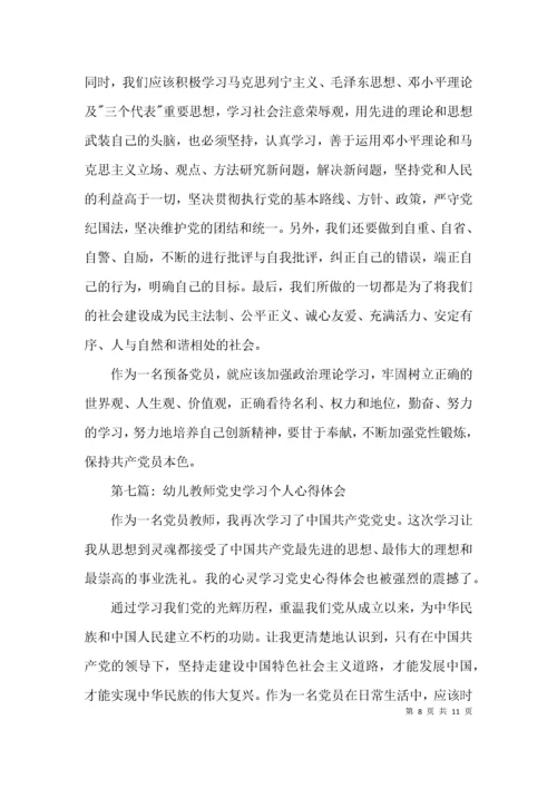 幼儿教师党史学习个人心得体会范文(通用8篇).docx