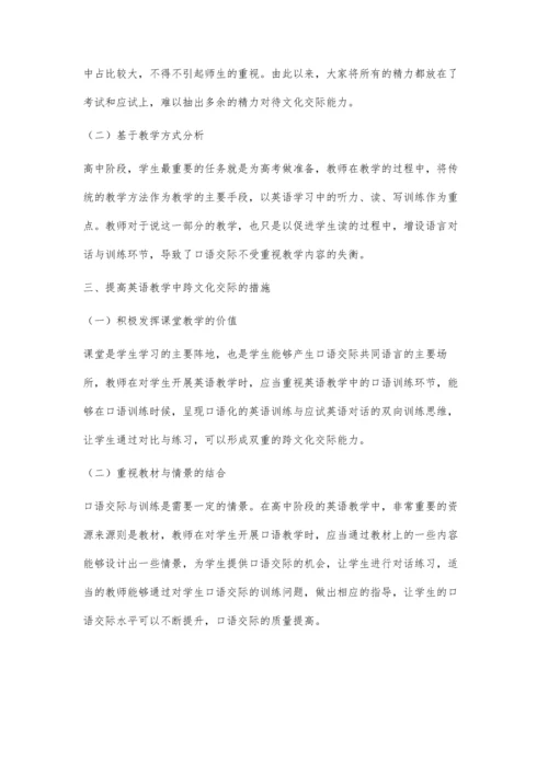 关于新课标下高中英语跨文化交际能力培养的思考.docx