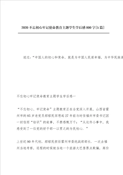 2020不忘初心牢记使命教育主题学生学后感800字5篇