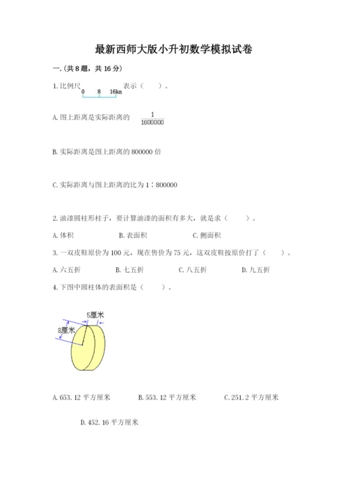 最新西师大版小升初数学模拟试卷及答案（精选题）.docx