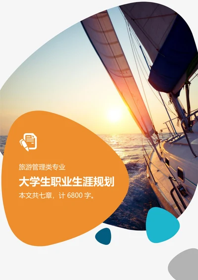 旅游管理类专业大学生职业生涯规划书