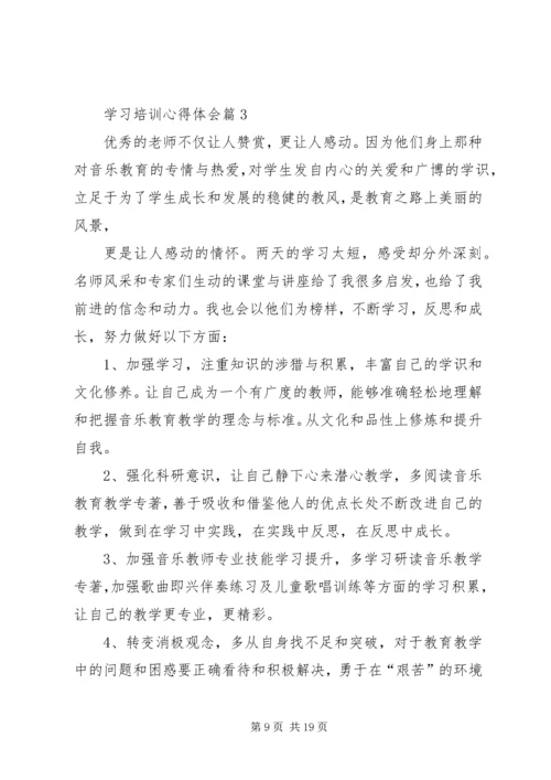 学习培训心得体会 (12).docx