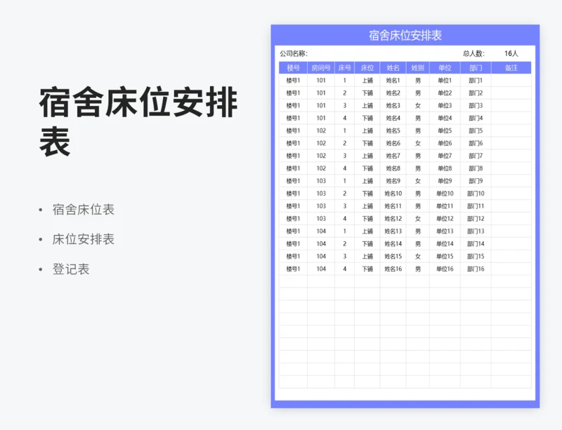 宿舍床位安排表