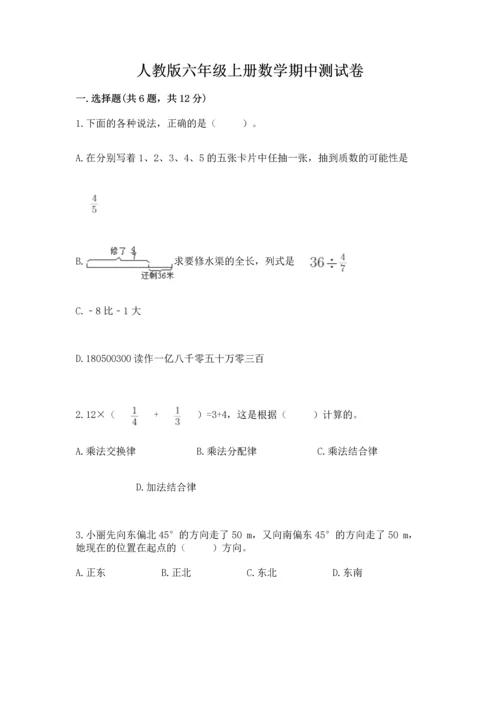 人教版六年级上册数学期中测试卷（名校卷）.docx