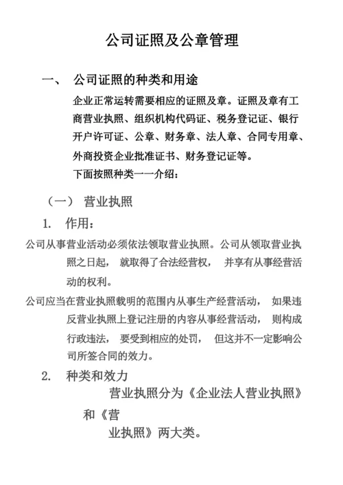 行政管理知识13-公司证照公章管理.docx