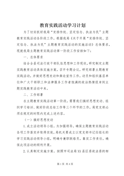 教育实践活动学习计划.docx