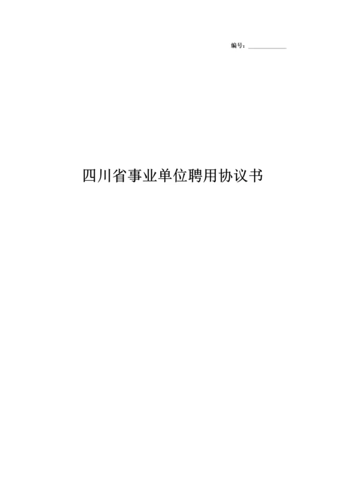 四川省事业单位聘用合同书范本模板.docx