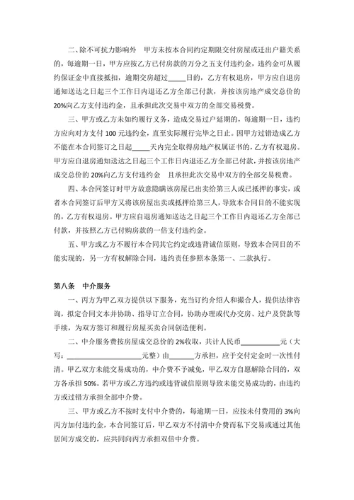 房屋买卖合同中介范本