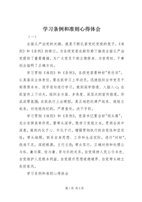 学习条例和准则心得体会.docx