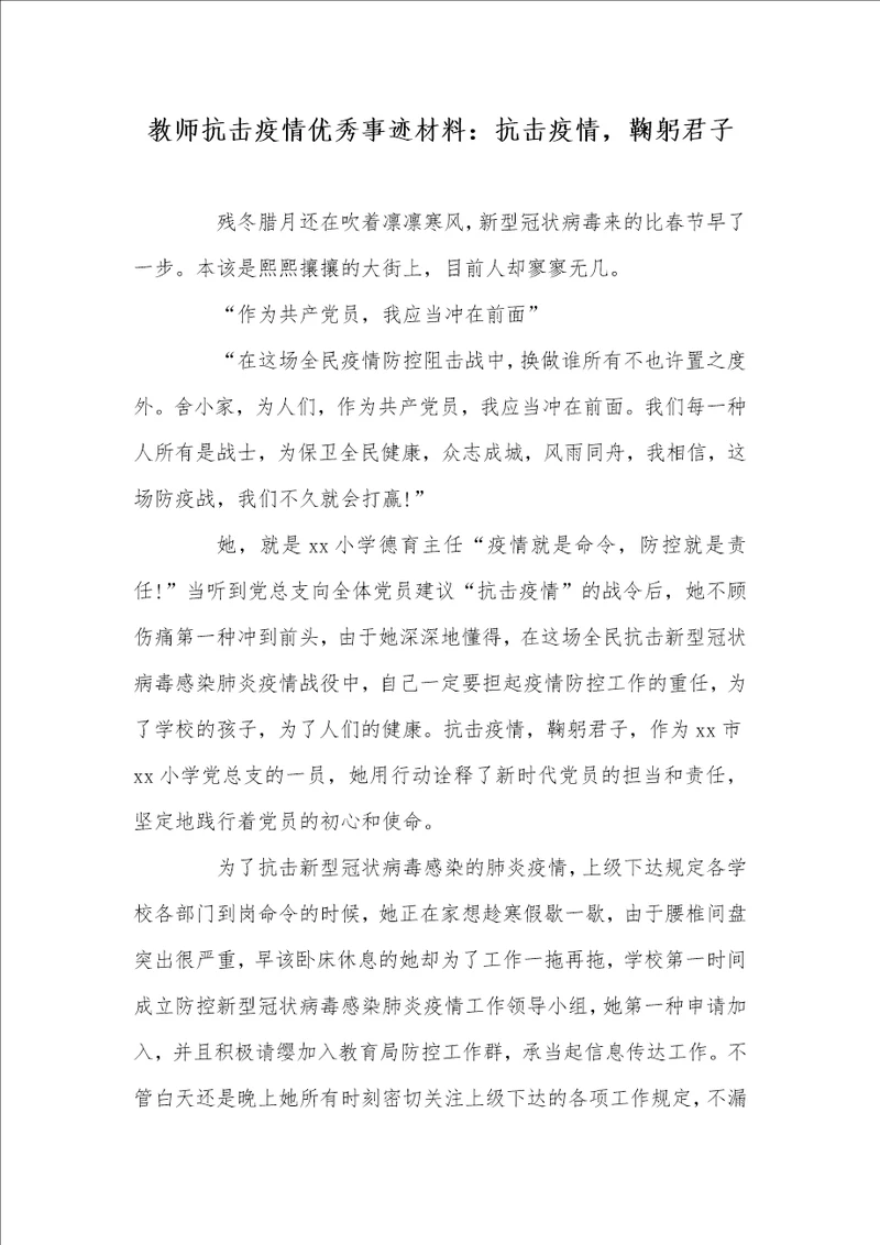 老师抗击疫情优秀事迹材料：抗击疫情，鞠躬君子