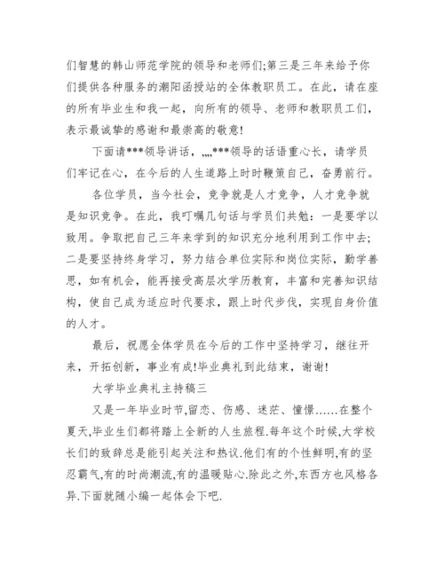 大学毕业典礼主持稿 毕业典礼主持稿范文.docx