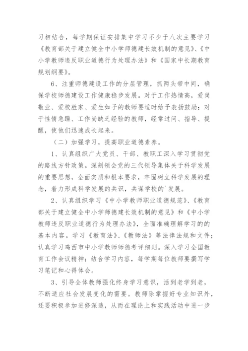 学校师德师风建设工作计划.docx