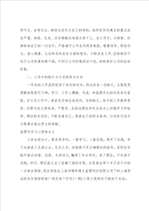 监理员实习心得体会