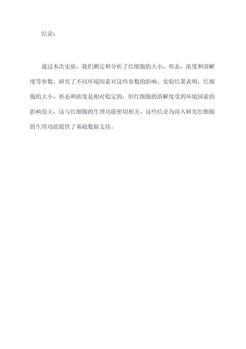 红细胞特性实验报告