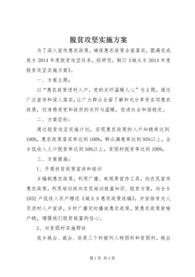 脱贫攻坚实施方案 (3).docx