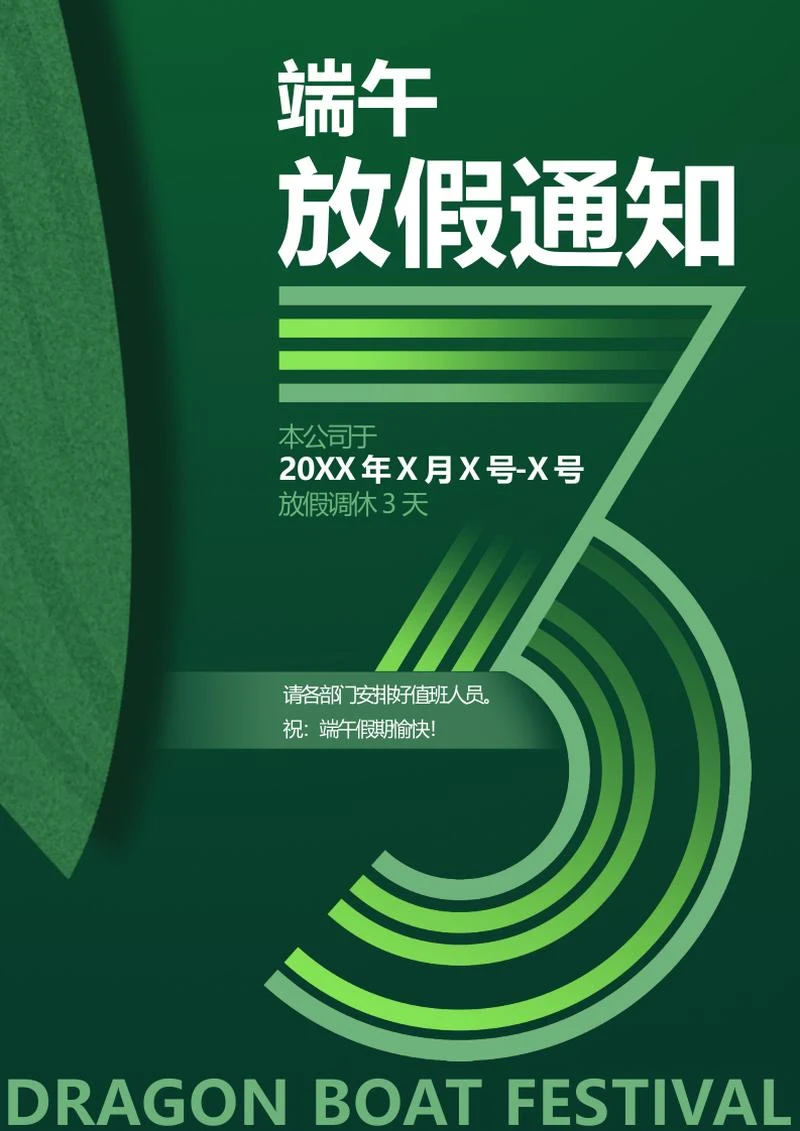 绿色简约端午节放假通知word模板
