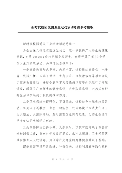 新时代校园爱国卫生运动活动总结参考模板.docx