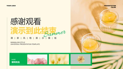 黄绿色清新风夏日通用总结汇报PPT演示模板