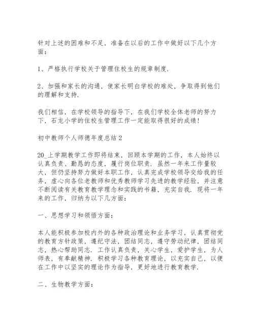 初中教师个人师德年度总结5篇.docx
