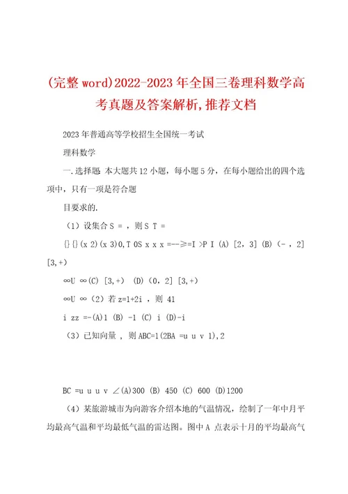 (完整wod)20222023年全国三卷理科数学高考真题及答案解析,推荐文档