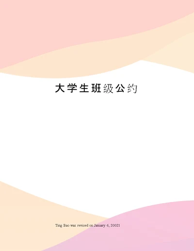 大学生班级公约