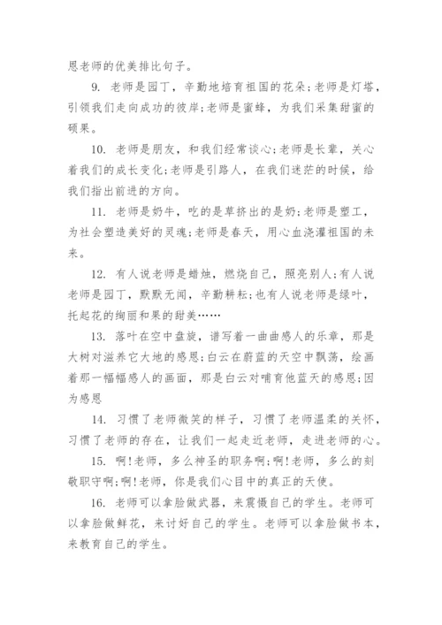 感恩排比句.docx