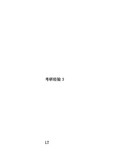 考研经验3.docx