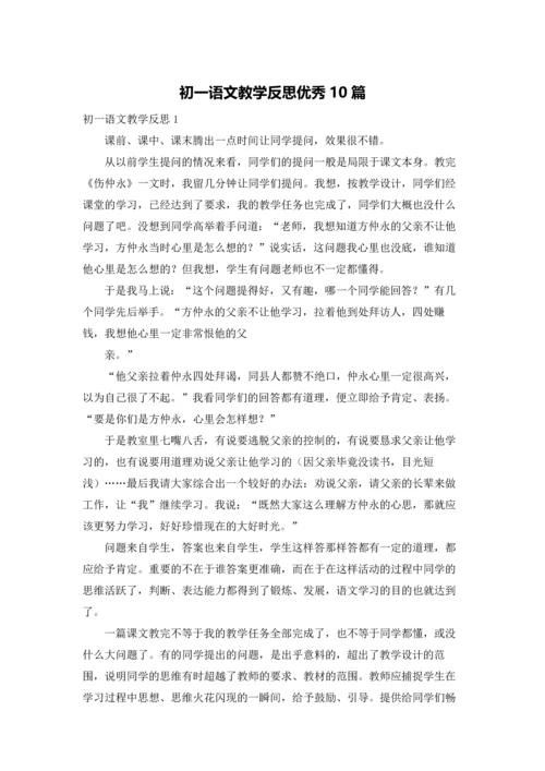 初一语文教学反思优秀10篇.docx