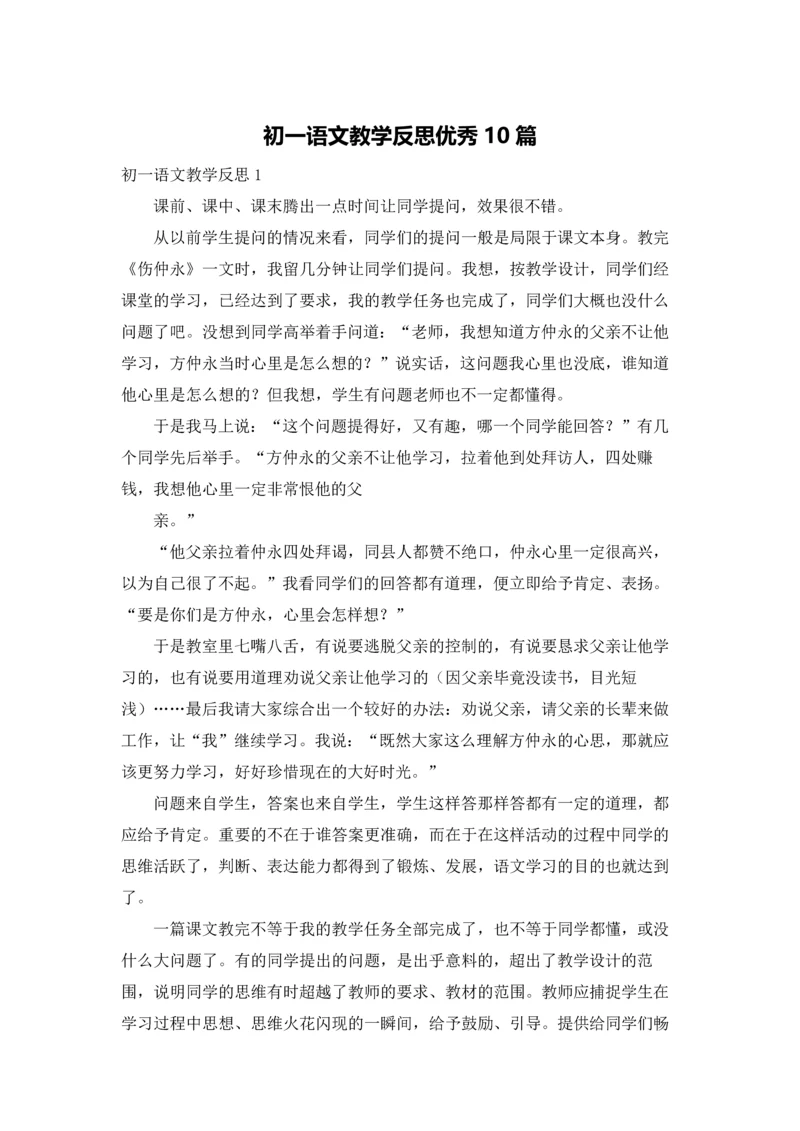 初一语文教学反思优秀10篇.docx