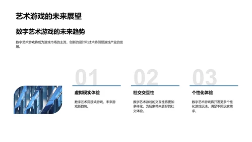 路演报告：数字艺术游戏PPT模板