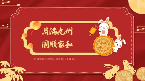 红色金色迎国庆庆中秋PPT贺卡