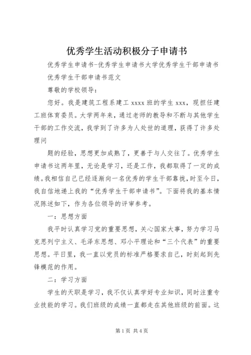 优秀学生活动积极分子申请书 (4).docx