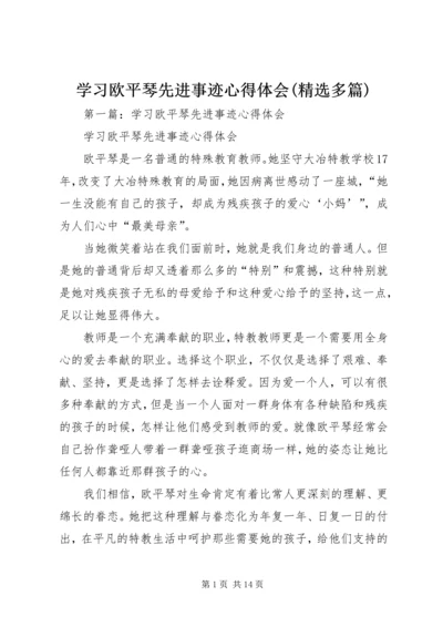 学习欧平琴先进事迹心得体会(精选多篇).docx