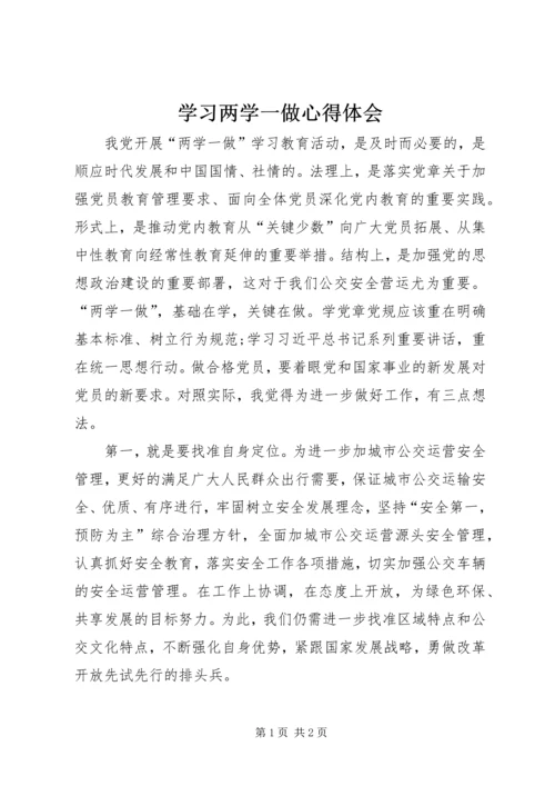 学习两学一做心得体会 (14).docx