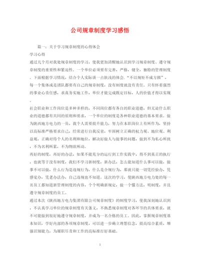 精编公司规章制度学习感悟.docx