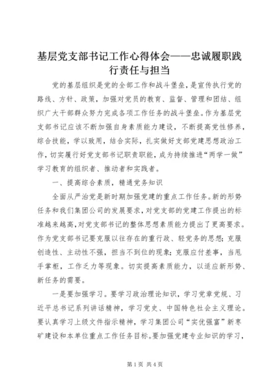 基层党支部书记工作心得体会——忠诚履职践行责任与担当.docx