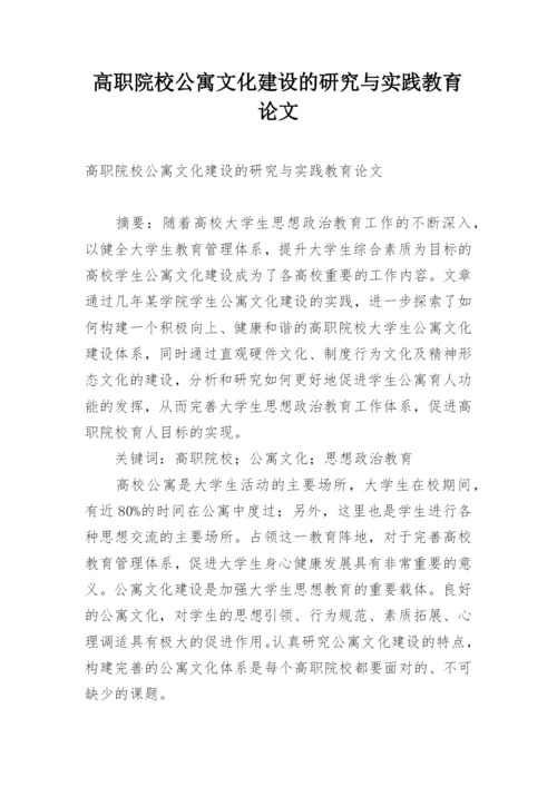 高职院校公寓文化建设的研究与实践教育论文.docx