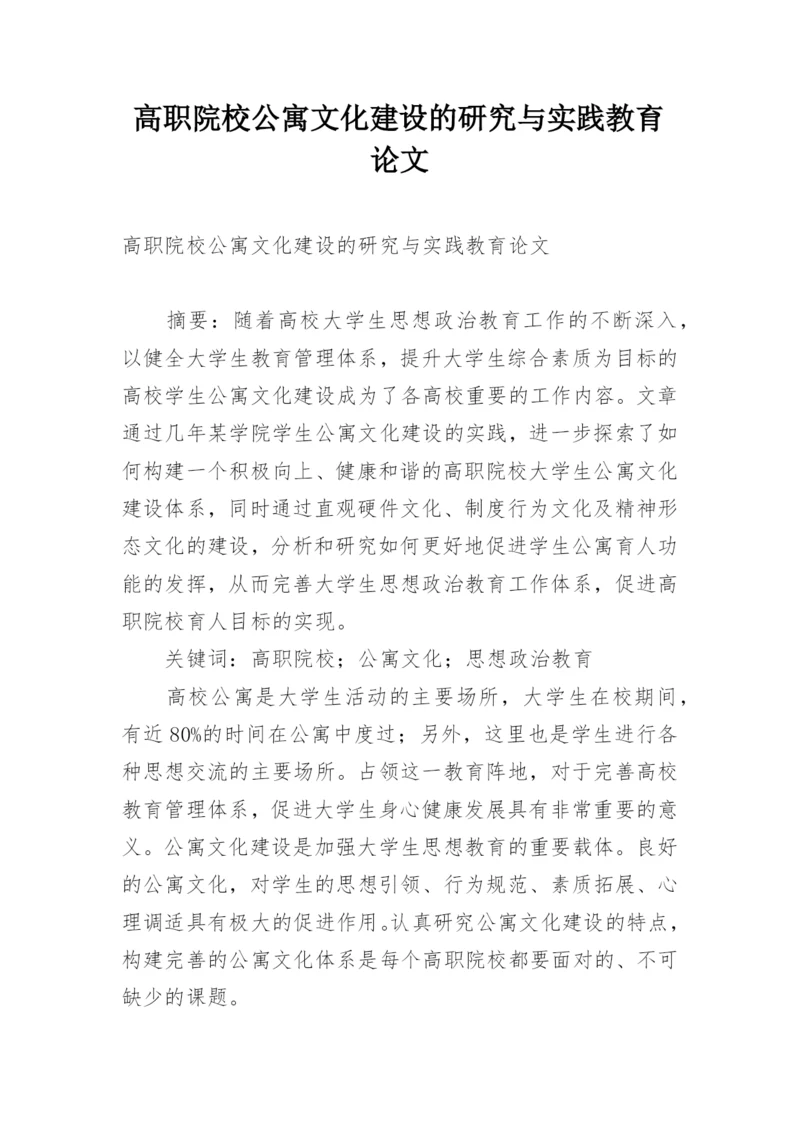 高职院校公寓文化建设的研究与实践教育论文.docx