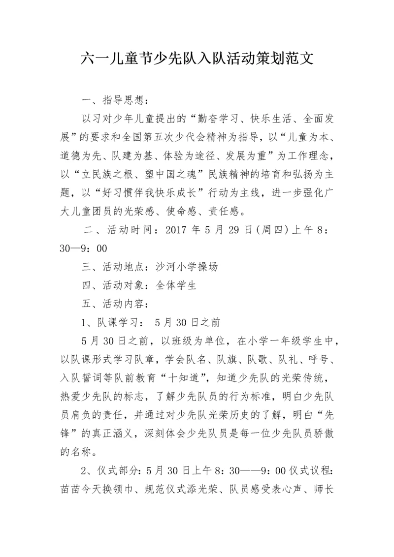 六一儿童节少先队入队活动策划范文.docx