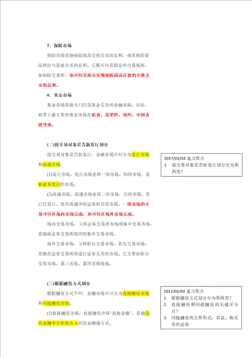 证券从业资格考试金融市场基础知识课本笔记提纲