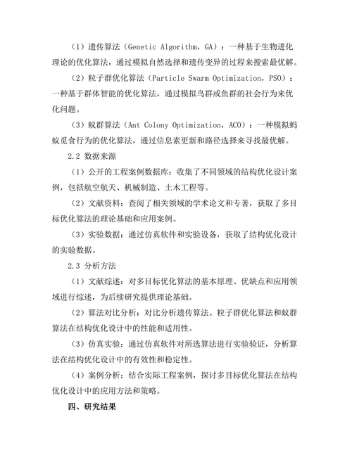 结构优化设计中的多目标优化算法研究