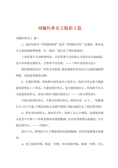 刘墉经典名言精彩2篇