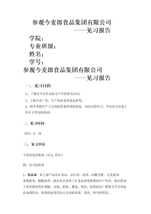 参观食品公司见习报告