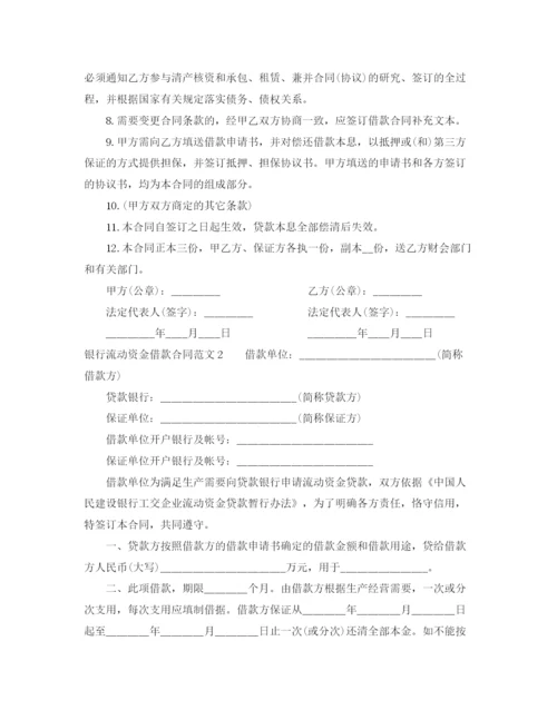 2023年银行流动资金借款合同范本.docx