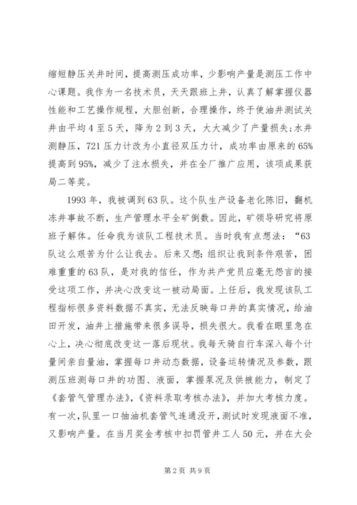 石油公司优秀共产党员典型汇报材料 (2).docx