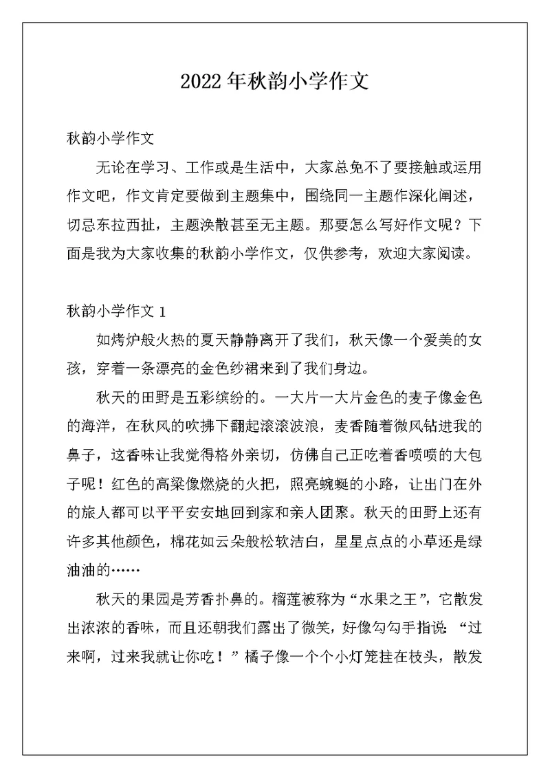 2022年秋韵小学作文