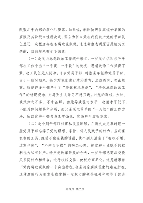 浅谈党内腐败现象的表现及产生的原因.docx