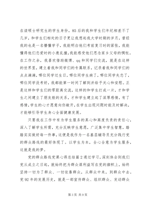 党的群众路线党课心得总结.docx