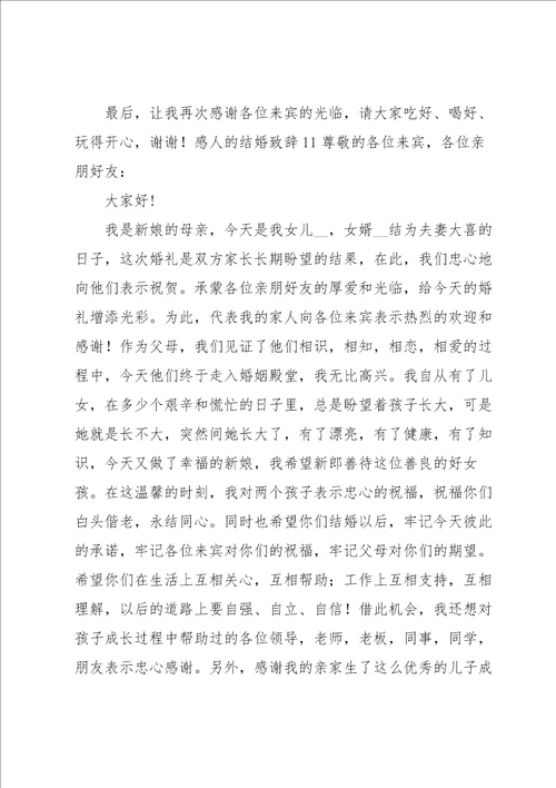 感人的结婚致辞15篇